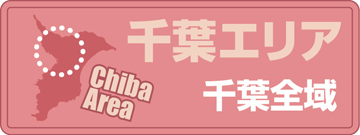 千葉