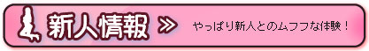 新人情報