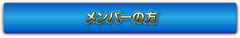 メンバーの方