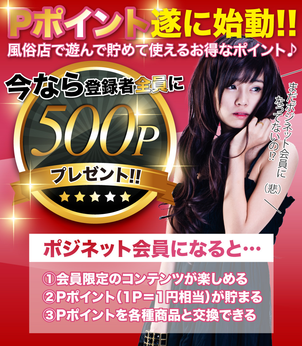 まだポジネット会員になってないの？（悲）