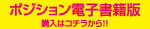 ポジション電子書籍版販売中！