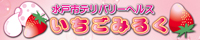 いちごみるく