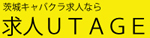 求人UTAGE