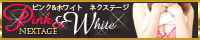 ピンク＆ホワイトネクステージ